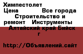 Химпестолет Hilti hen 500 › Цена ­ 3 000 - Все города Строительство и ремонт » Инструменты   . Алтайский край,Бийск г.